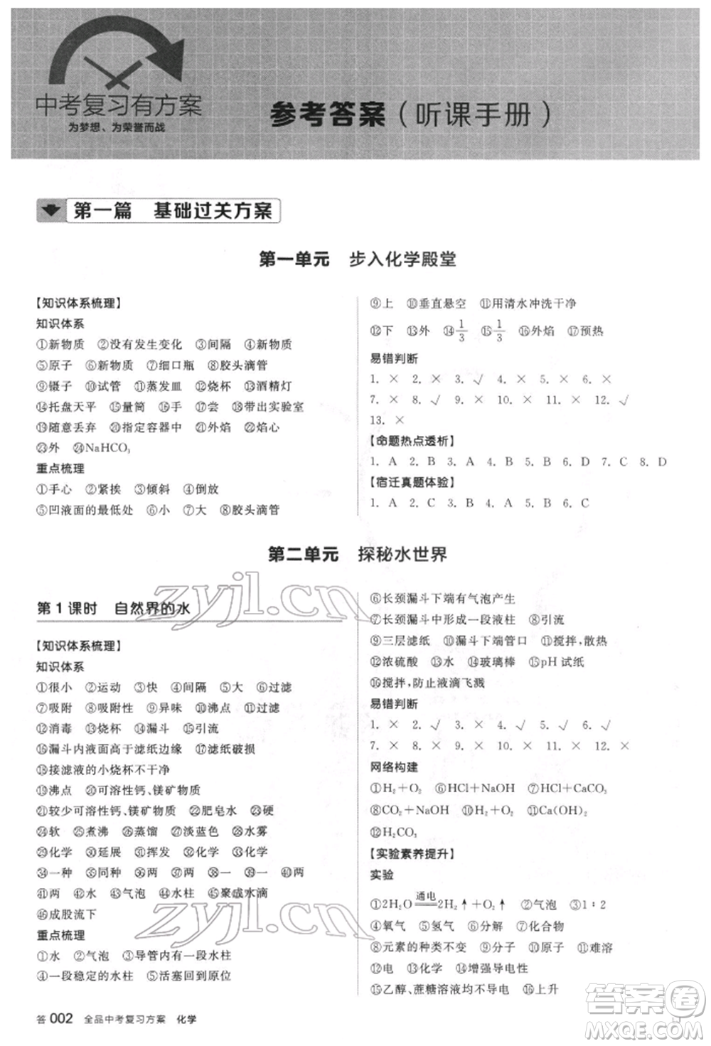 陽光出版社2022全品中考復習方案聽課手冊化學通用版江蘇專版參考答案