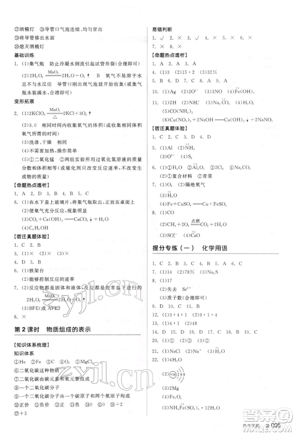 陽光出版社2022全品中考復習方案聽課手冊化學通用版江蘇專版參考答案