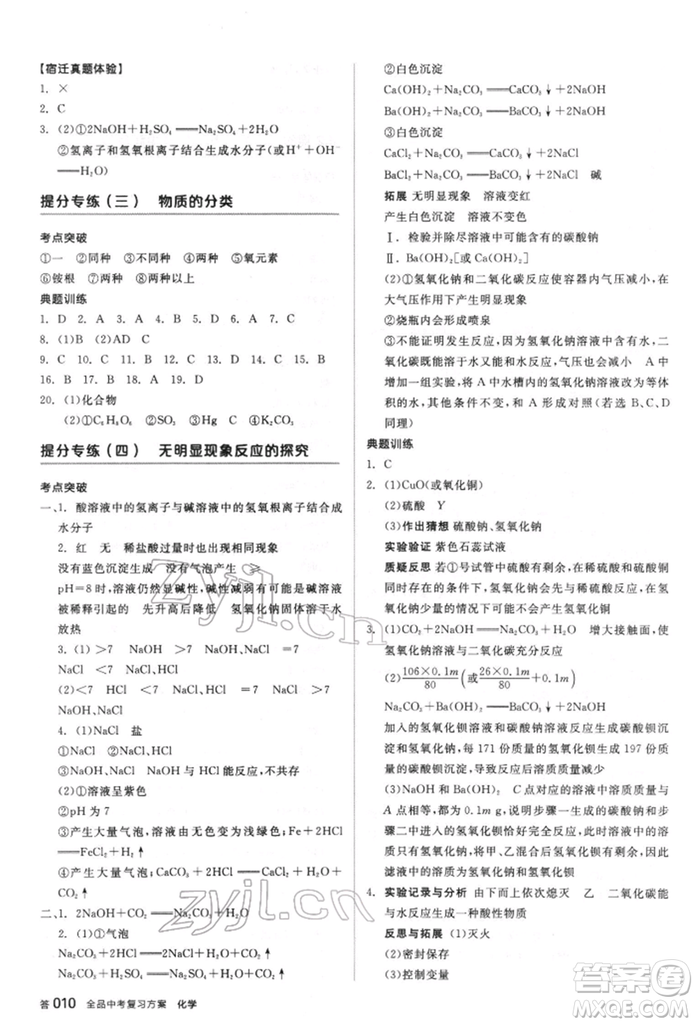 陽光出版社2022全品中考復習方案聽課手冊化學通用版江蘇專版參考答案