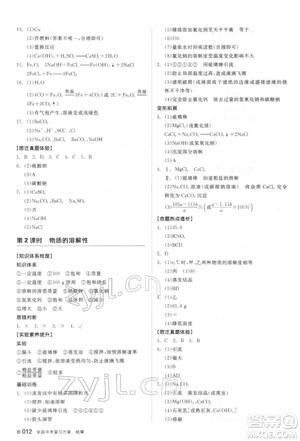 陽光出版社2022全品中考復習方案聽課手冊化學通用版江蘇專版參考答案