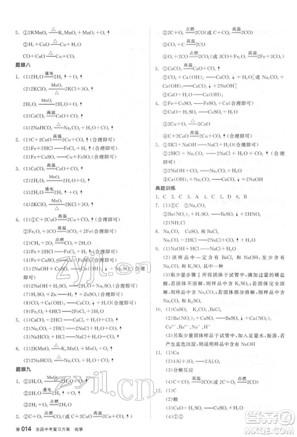 陽光出版社2022全品中考復習方案聽課手冊化學通用版江蘇專版參考答案