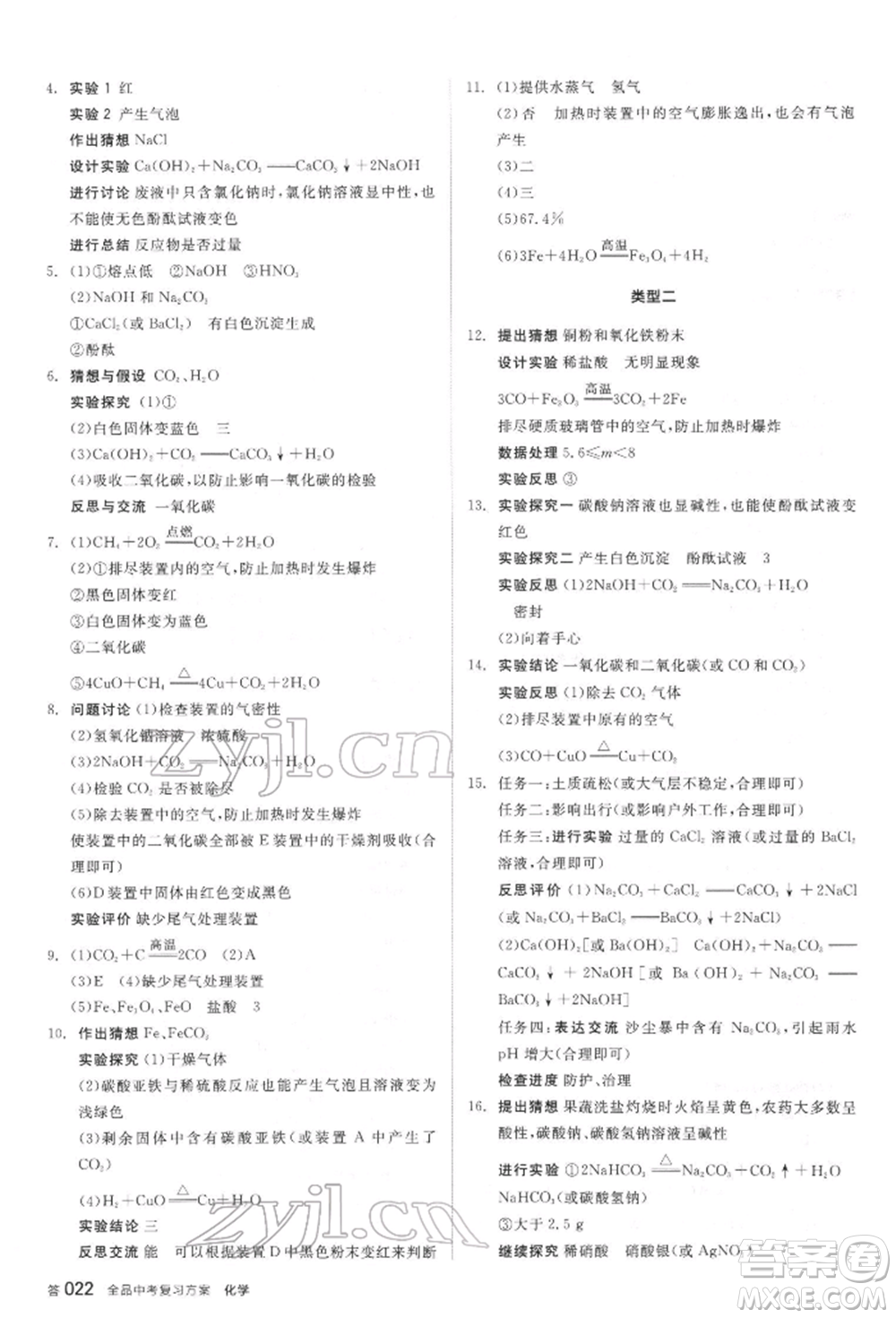 陽光出版社2022全品中考復習方案聽課手冊化學通用版江蘇專版參考答案