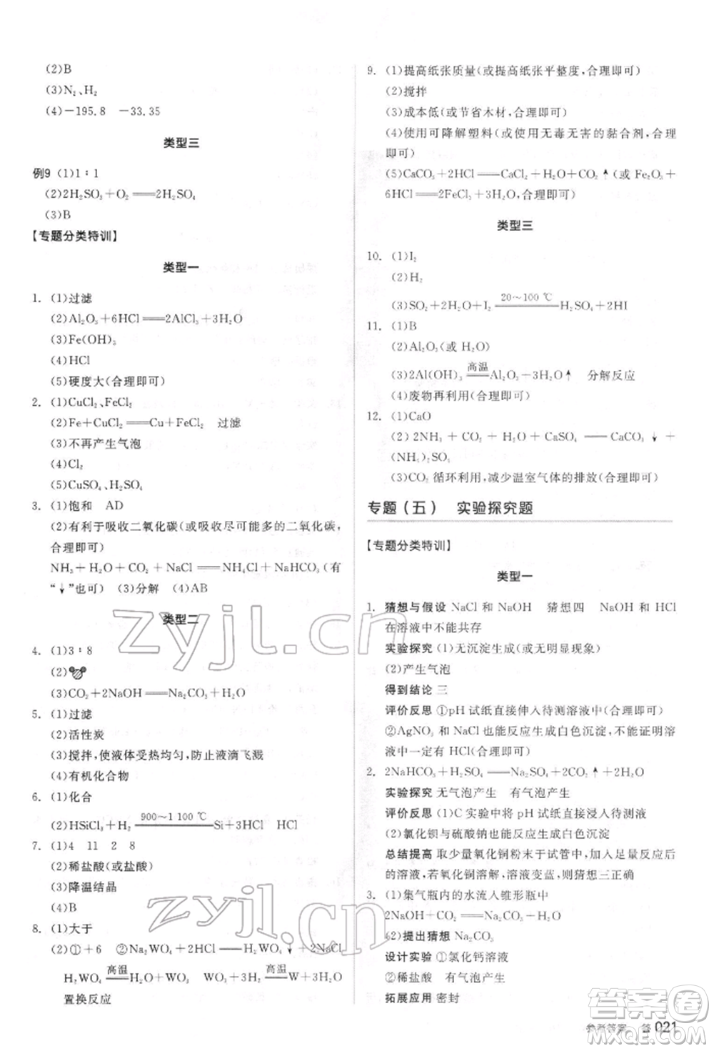 陽光出版社2022全品中考復習方案聽課手冊化學通用版江蘇專版參考答案