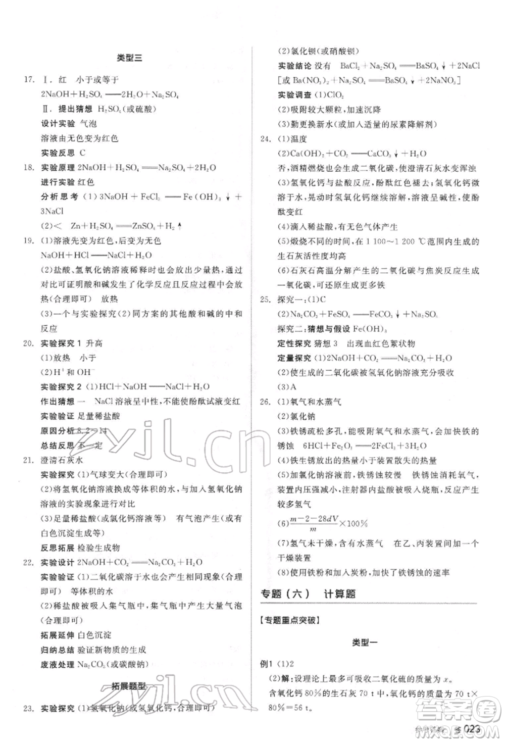 陽光出版社2022全品中考復習方案聽課手冊化學通用版江蘇專版參考答案