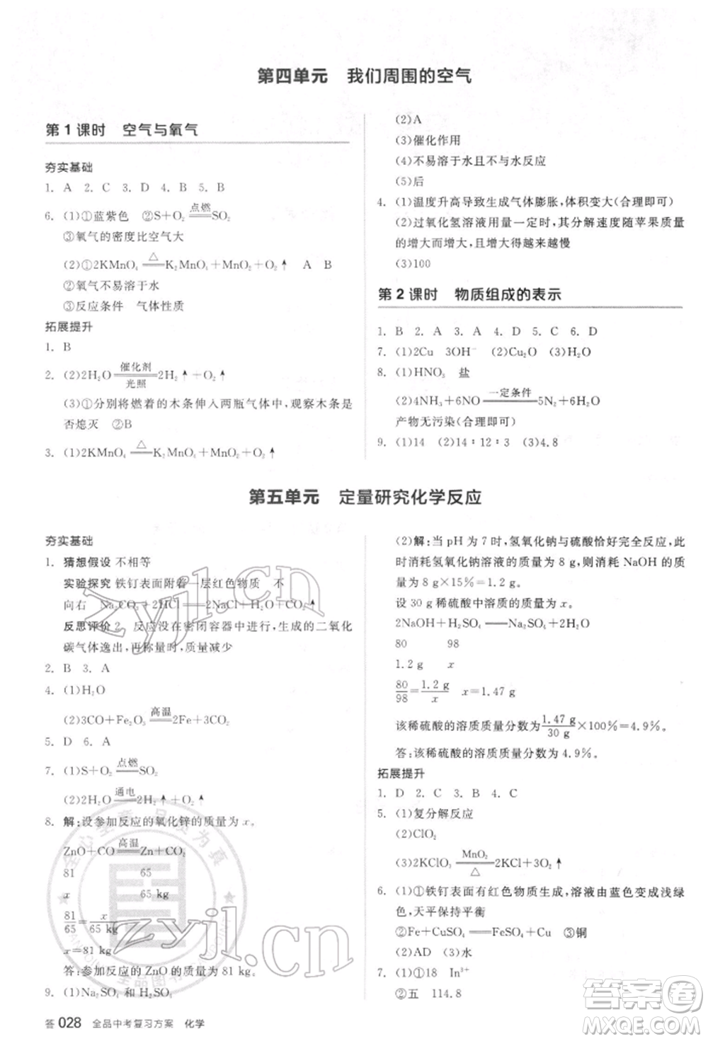 陽光出版社2022全品中考復習方案聽課手冊化學通用版江蘇專版參考答案