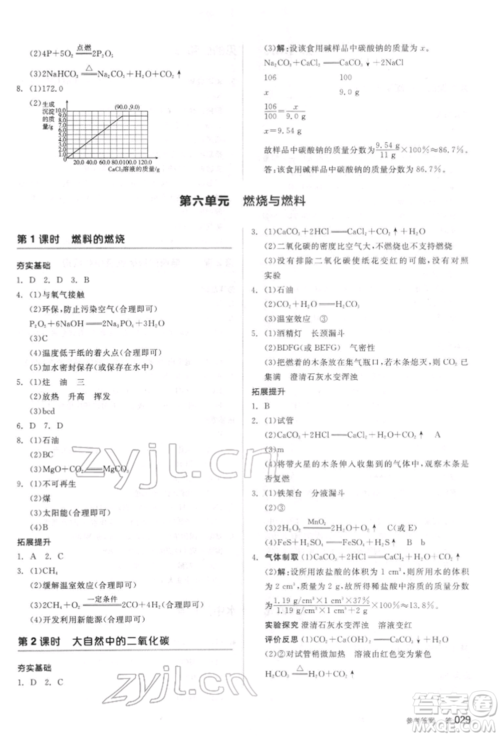 陽光出版社2022全品中考復習方案聽課手冊化學通用版江蘇專版參考答案