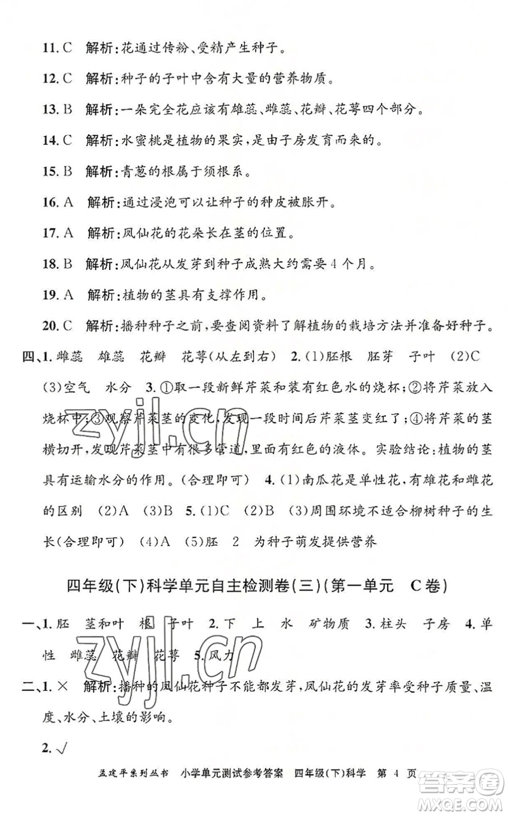 浙江工商大學(xué)出版社2022孟建平小學(xué)單元測(cè)試四年級(jí)科學(xué)下冊(cè)J教科版答案