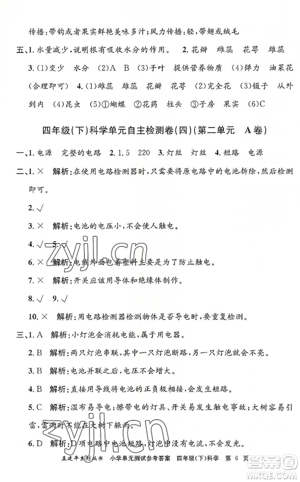 浙江工商大學(xué)出版社2022孟建平小學(xué)單元測(cè)試四年級(jí)科學(xué)下冊(cè)J教科版答案