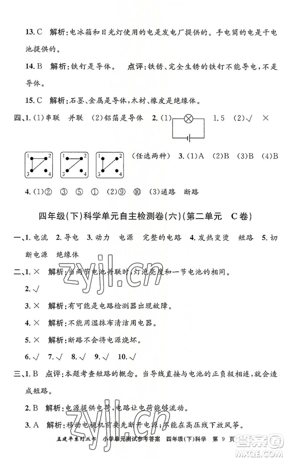 浙江工商大學(xué)出版社2022孟建平小學(xué)單元測(cè)試四年級(jí)科學(xué)下冊(cè)J教科版答案