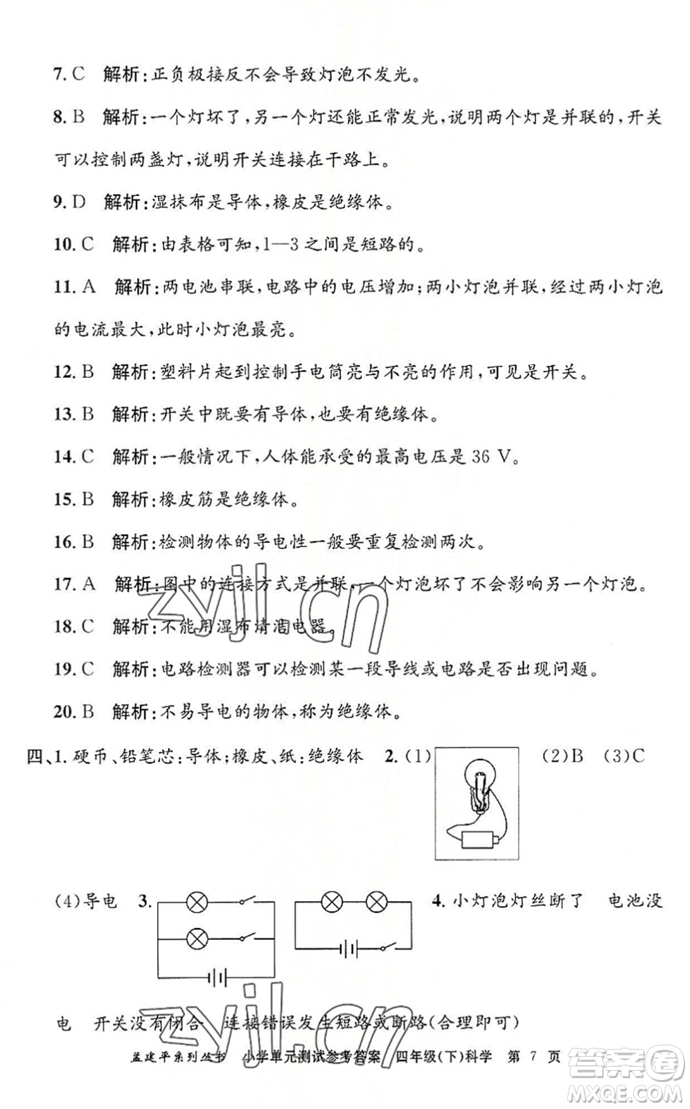 浙江工商大學(xué)出版社2022孟建平小學(xué)單元測(cè)試四年級(jí)科學(xué)下冊(cè)J教科版答案