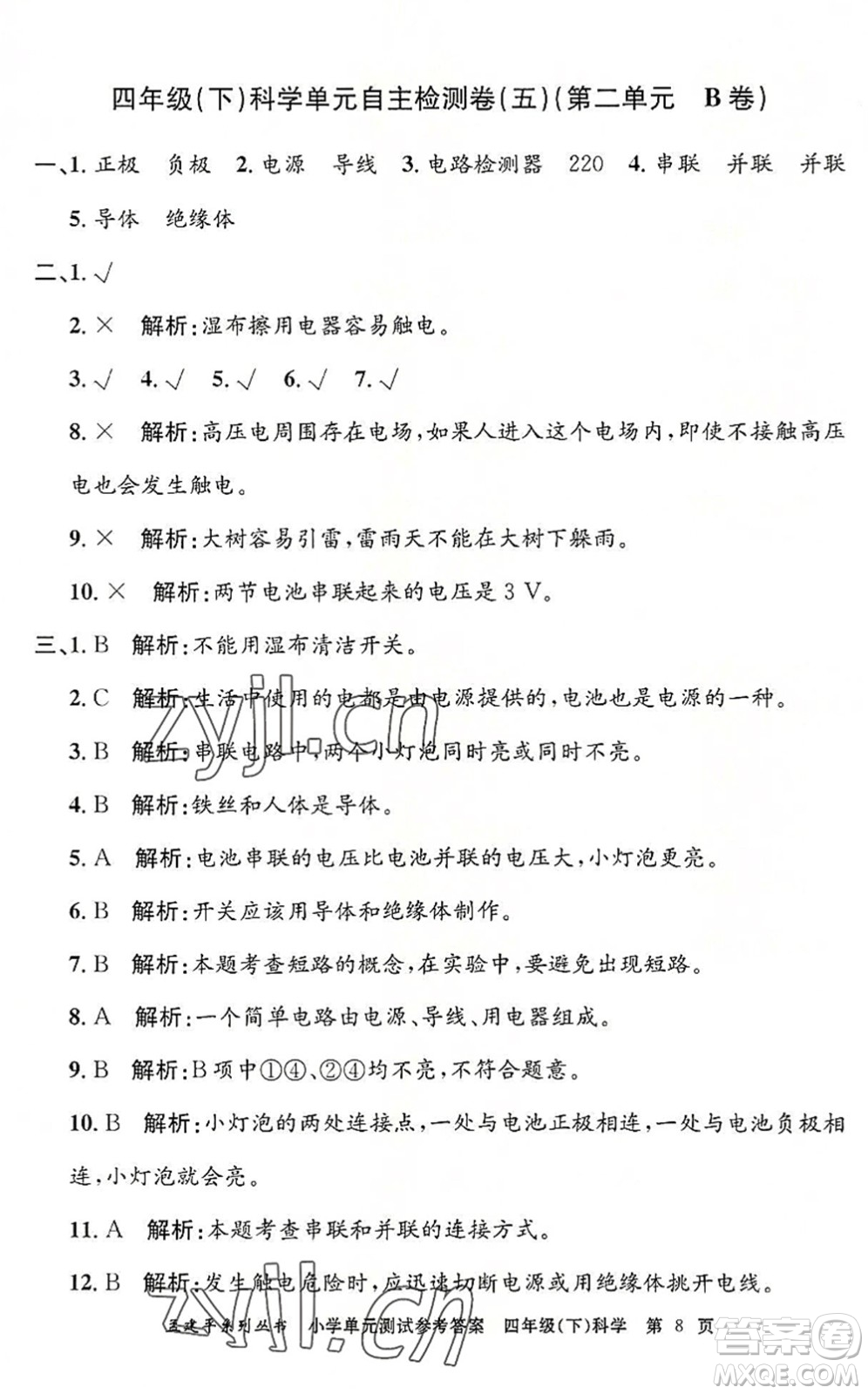 浙江工商大學(xué)出版社2022孟建平小學(xué)單元測(cè)試四年級(jí)科學(xué)下冊(cè)J教科版答案