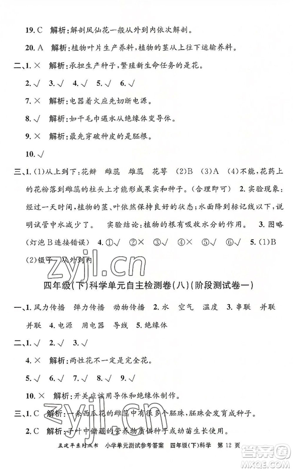 浙江工商大學(xué)出版社2022孟建平小學(xué)單元測(cè)試四年級(jí)科學(xué)下冊(cè)J教科版答案