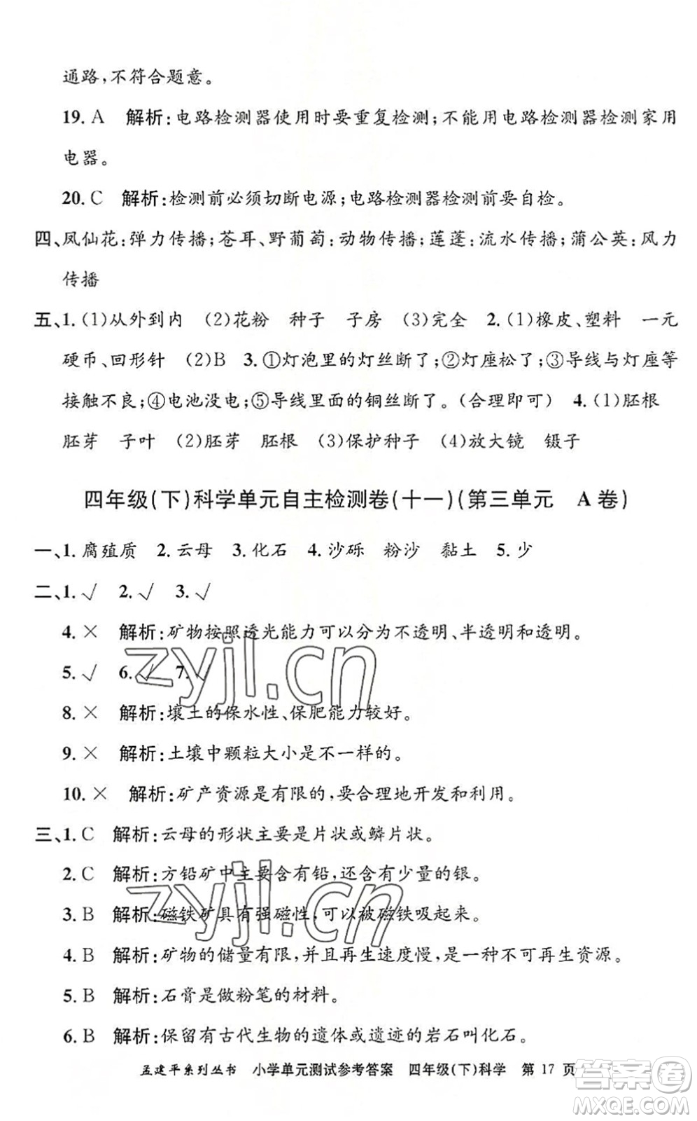 浙江工商大學(xué)出版社2022孟建平小學(xué)單元測(cè)試四年級(jí)科學(xué)下冊(cè)J教科版答案