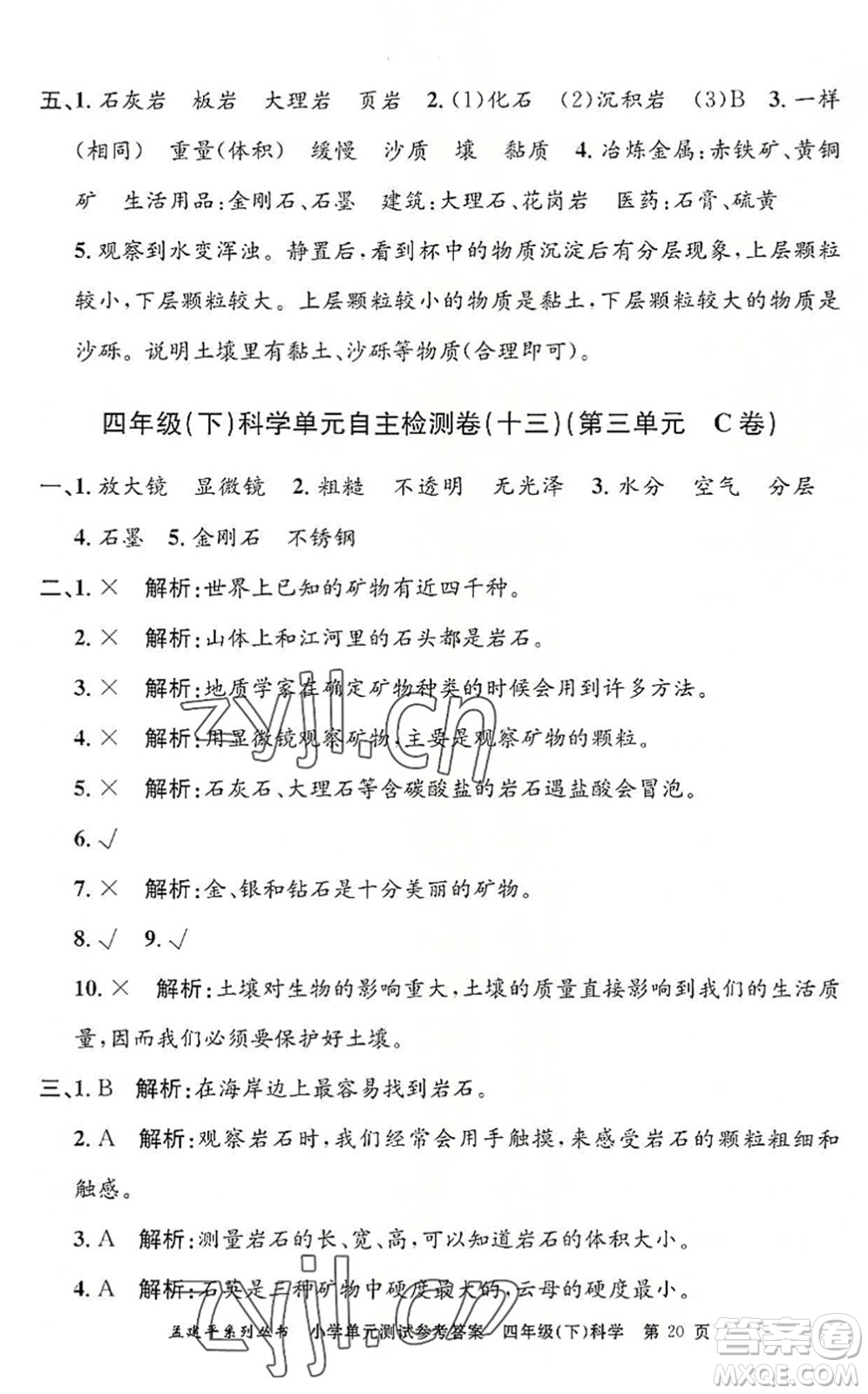 浙江工商大學(xué)出版社2022孟建平小學(xué)單元測(cè)試四年級(jí)科學(xué)下冊(cè)J教科版答案