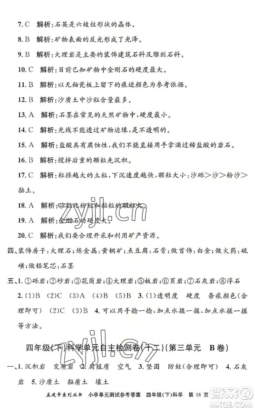 浙江工商大學(xué)出版社2022孟建平小學(xué)單元測(cè)試四年級(jí)科學(xué)下冊(cè)J教科版答案