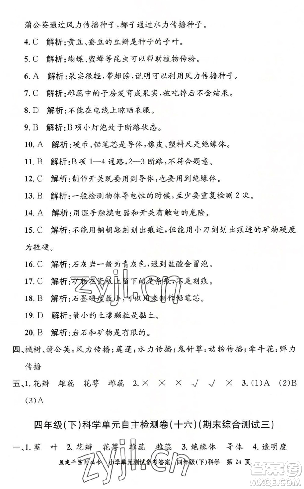 浙江工商大學(xué)出版社2022孟建平小學(xué)單元測(cè)試四年級(jí)科學(xué)下冊(cè)J教科版答案