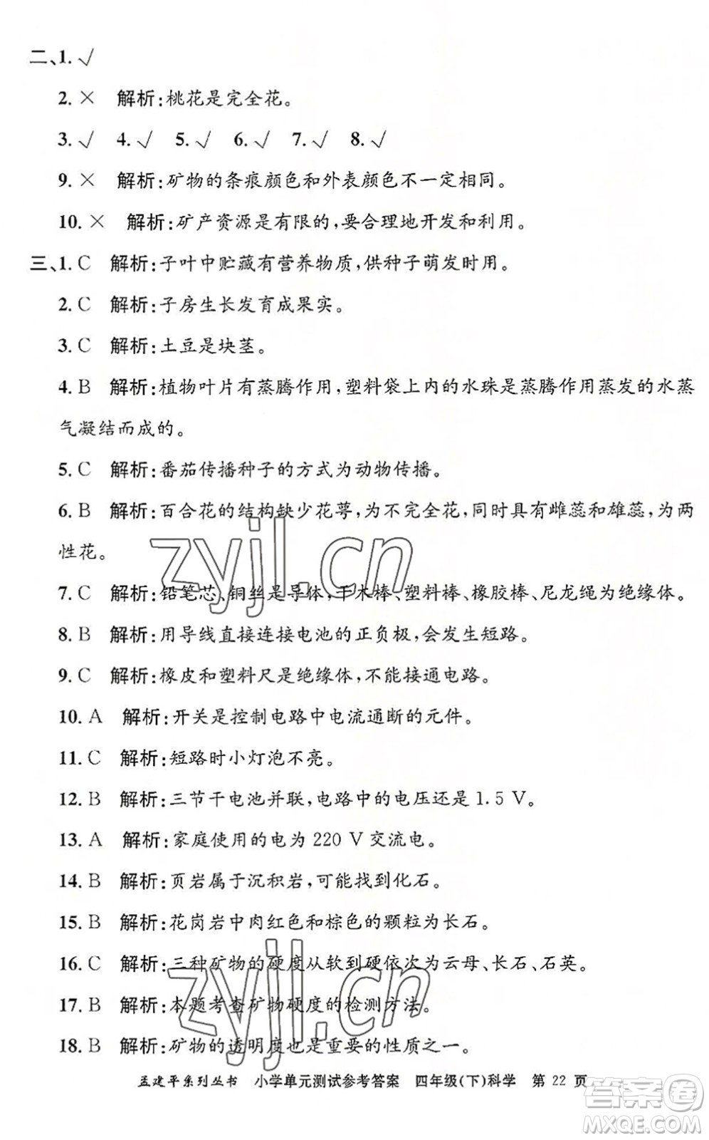 浙江工商大學(xué)出版社2022孟建平小學(xué)單元測(cè)試四年級(jí)科學(xué)下冊(cè)J教科版答案