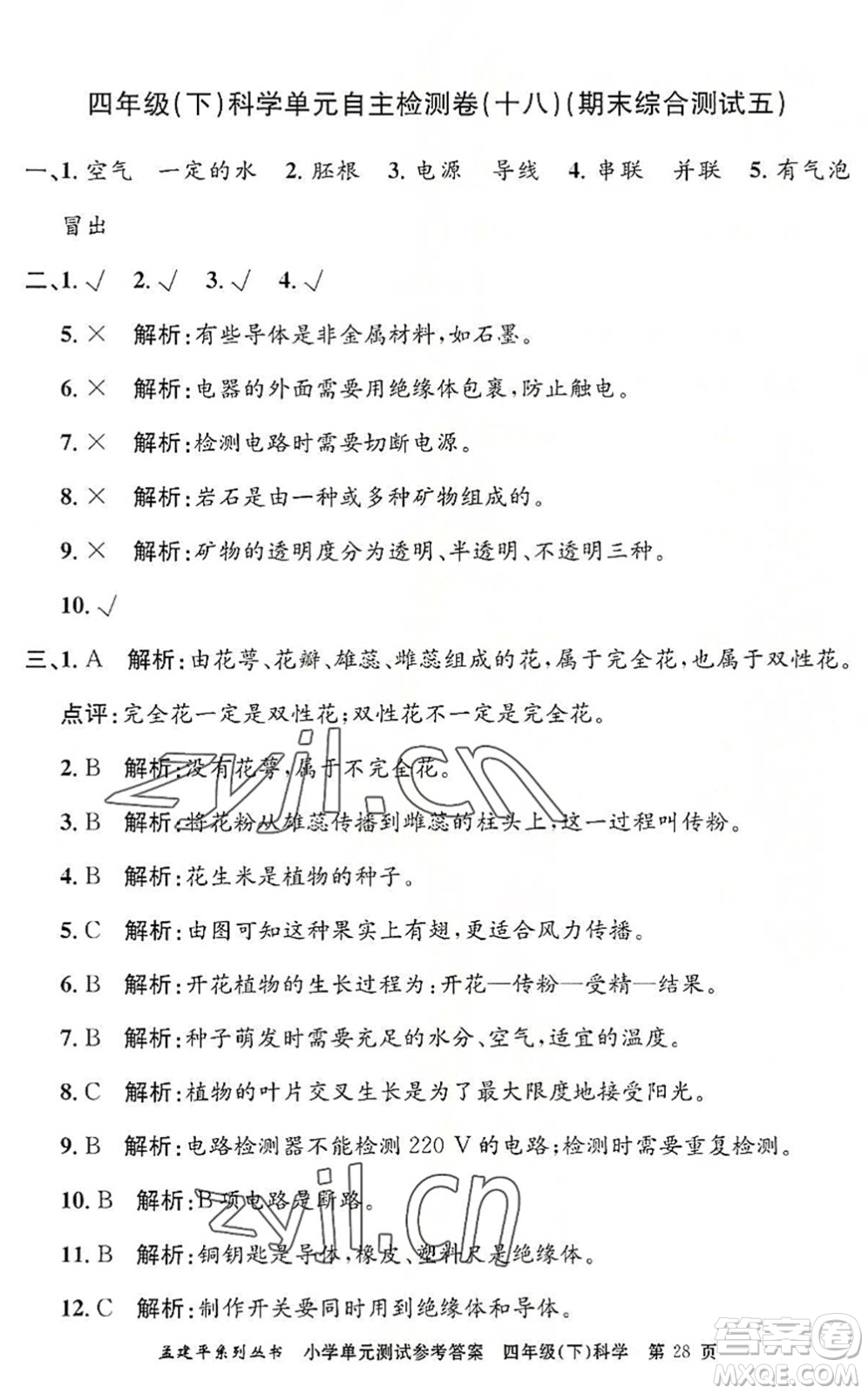 浙江工商大學(xué)出版社2022孟建平小學(xué)單元測(cè)試四年級(jí)科學(xué)下冊(cè)J教科版答案