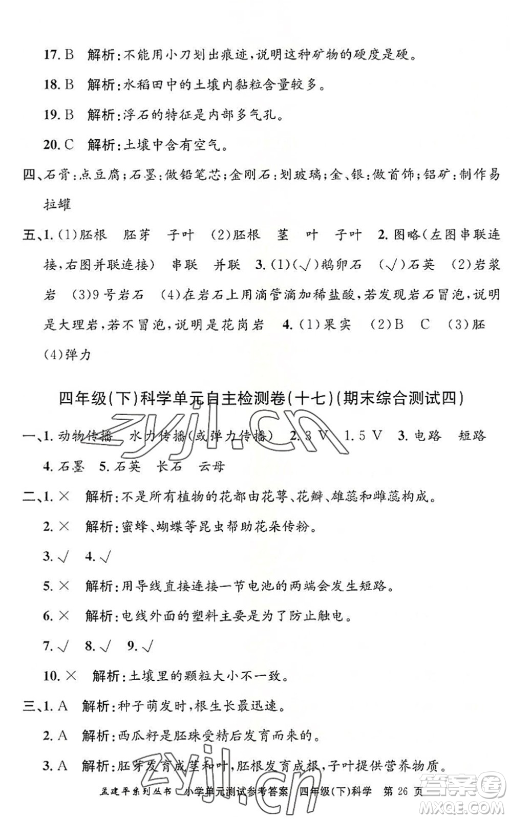 浙江工商大學(xué)出版社2022孟建平小學(xué)單元測(cè)試四年級(jí)科學(xué)下冊(cè)J教科版答案