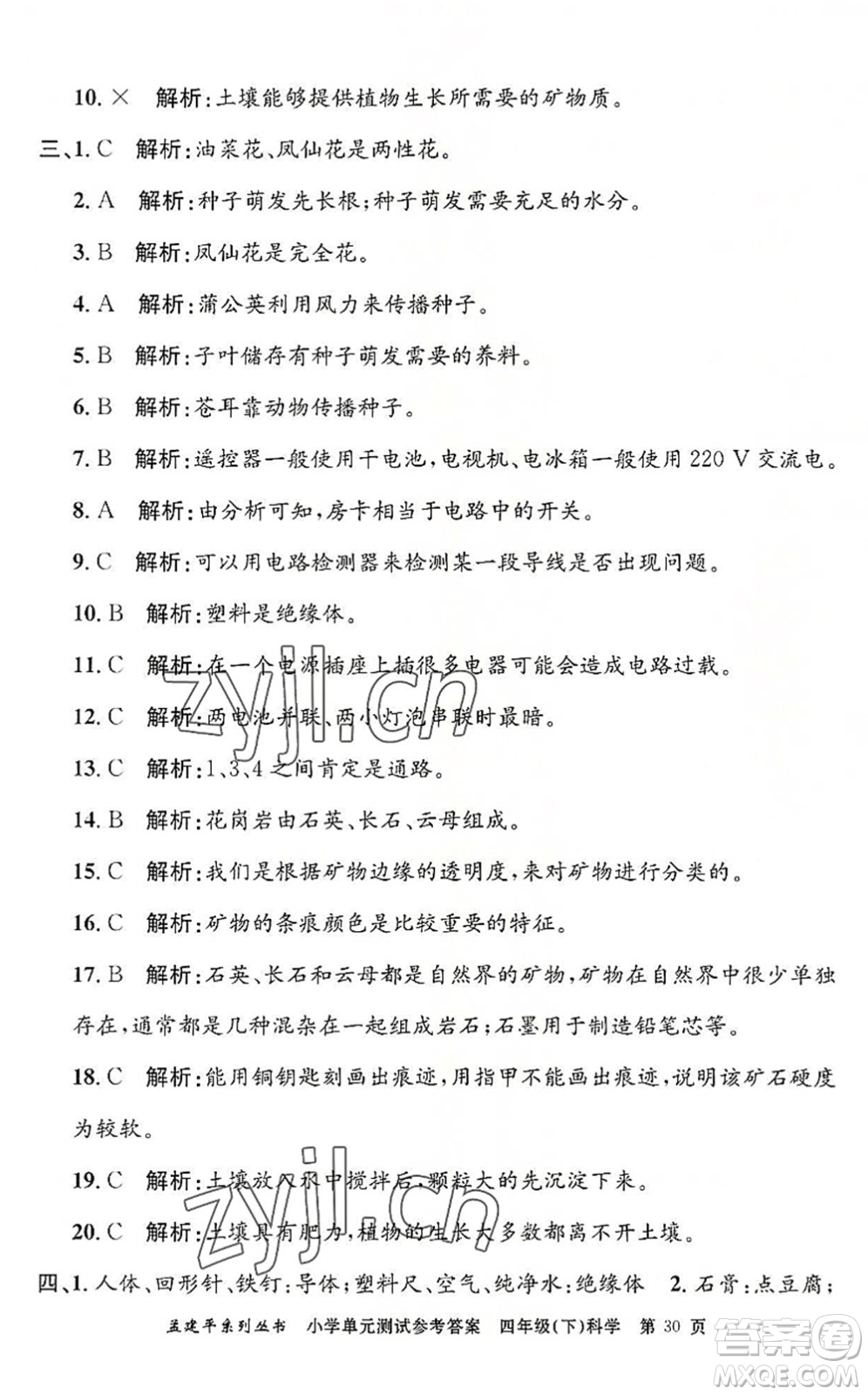 浙江工商大學(xué)出版社2022孟建平小學(xué)單元測(cè)試四年級(jí)科學(xué)下冊(cè)J教科版答案