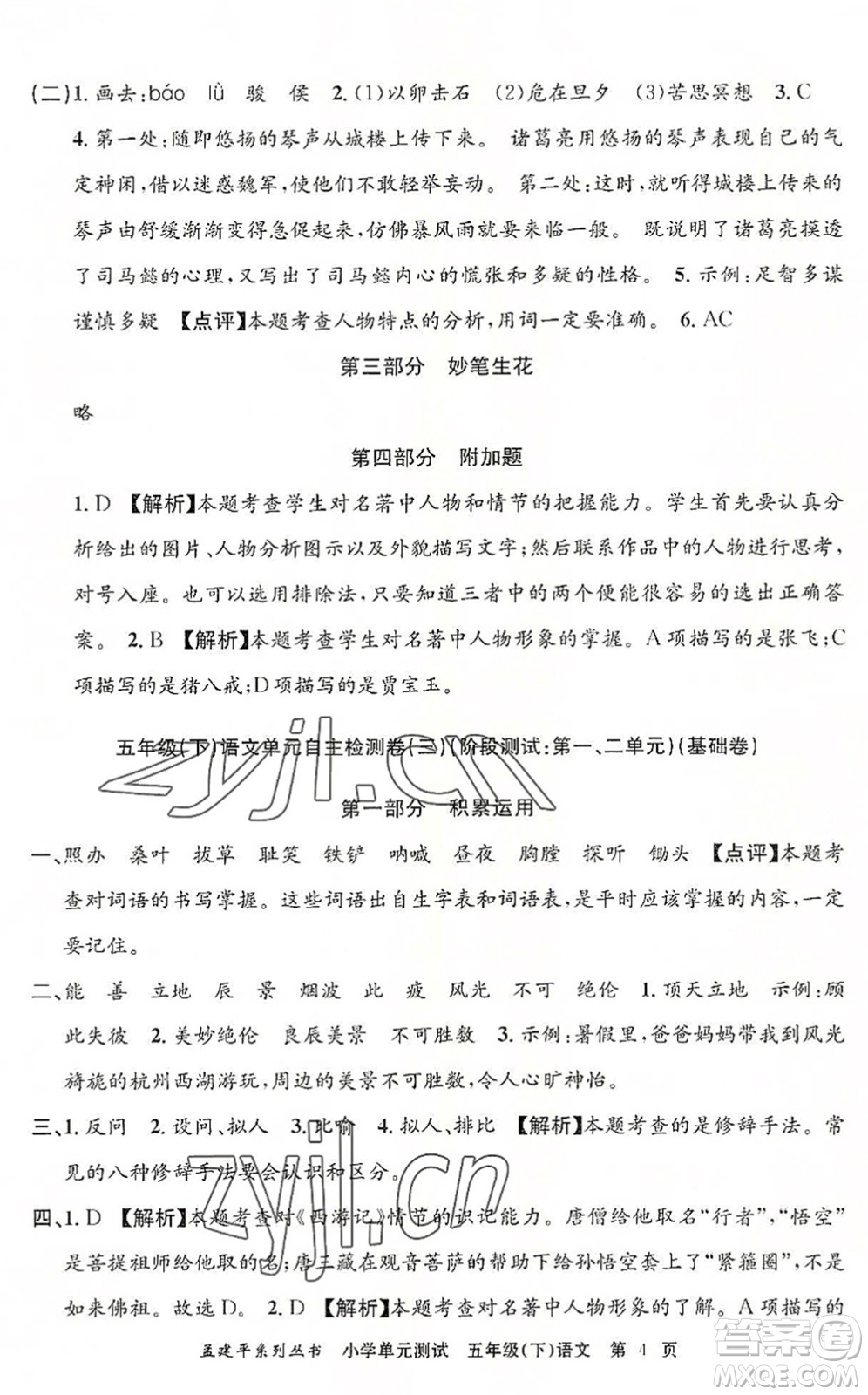 浙江工商大學(xué)出版社2022孟建平小學(xué)單元測試五年級語文下冊R人教版答案