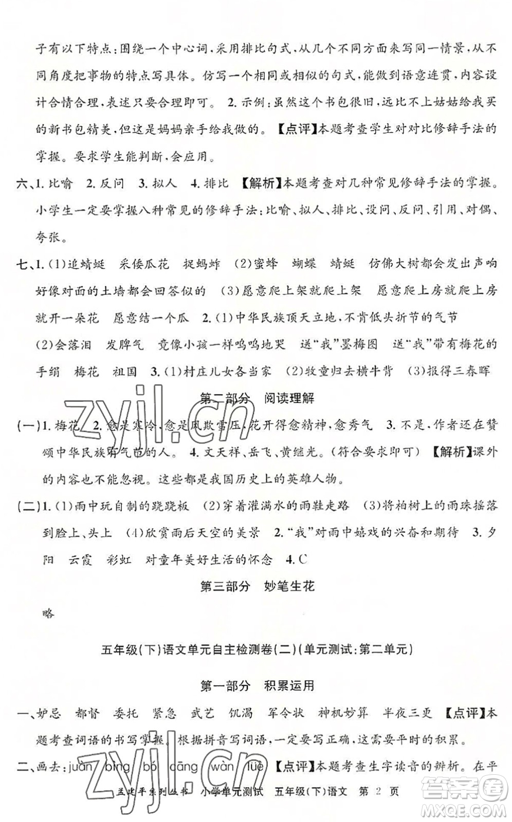 浙江工商大學(xué)出版社2022孟建平小學(xué)單元測試五年級語文下冊R人教版答案