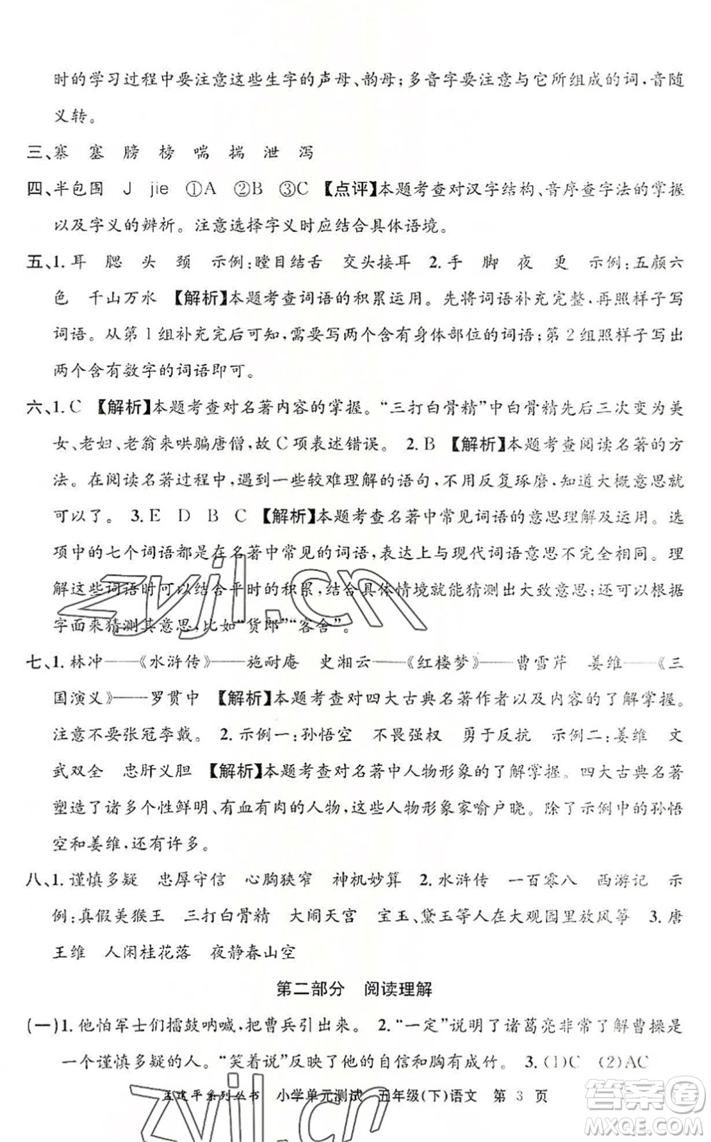 浙江工商大學(xué)出版社2022孟建平小學(xué)單元測試五年級語文下冊R人教版答案