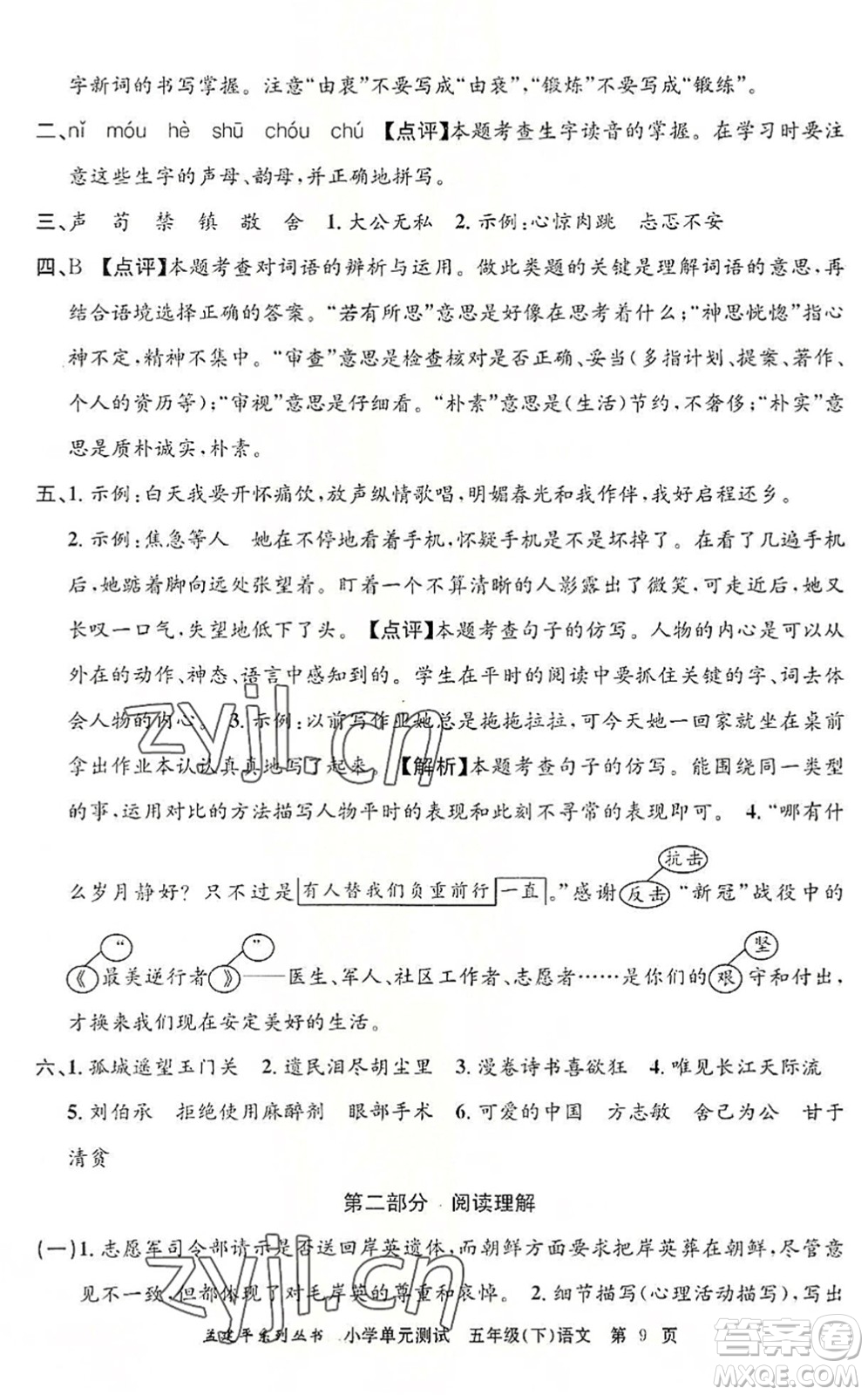 浙江工商大學(xué)出版社2022孟建平小學(xué)單元測試五年級語文下冊R人教版答案