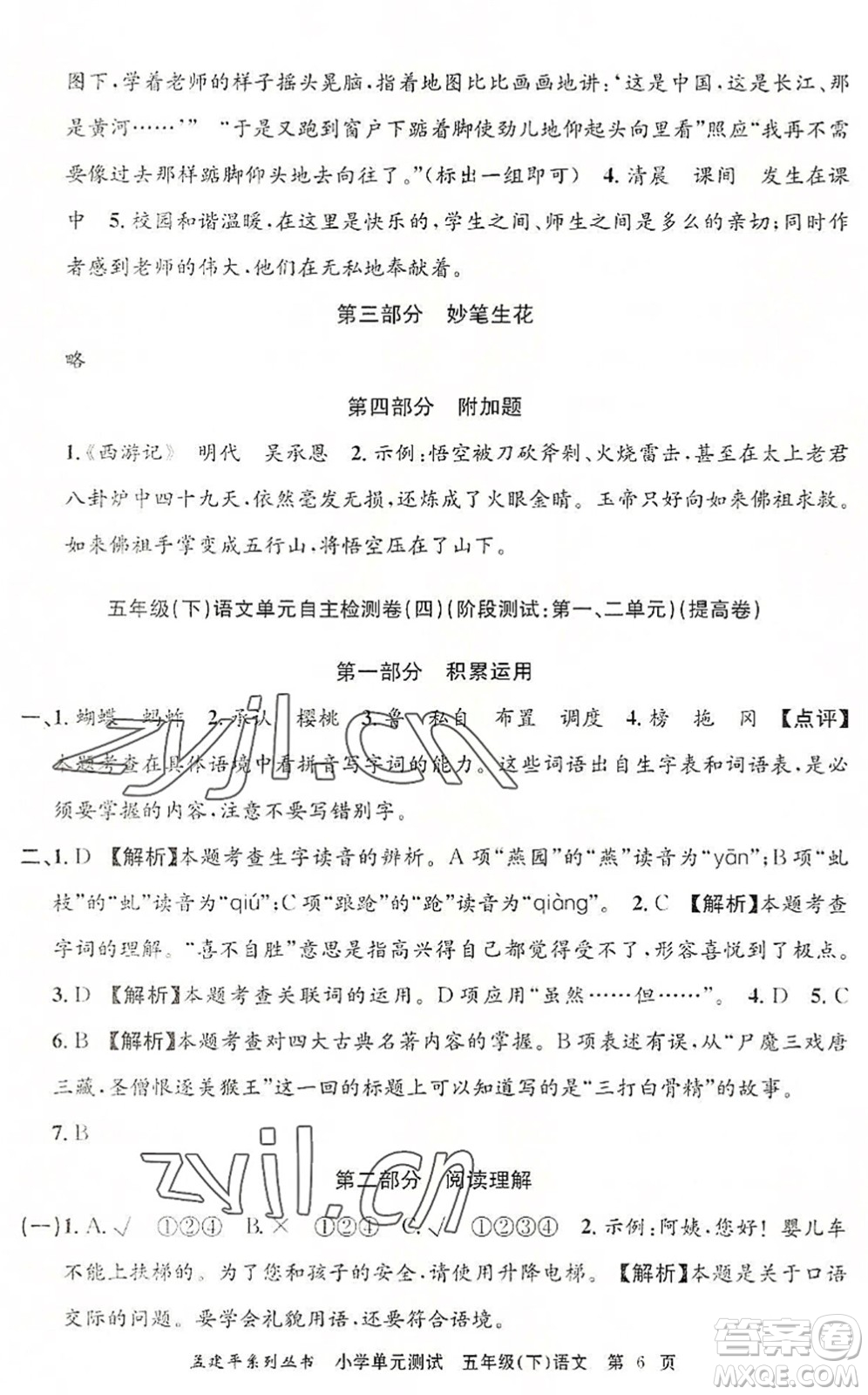 浙江工商大學(xué)出版社2022孟建平小學(xué)單元測試五年級語文下冊R人教版答案