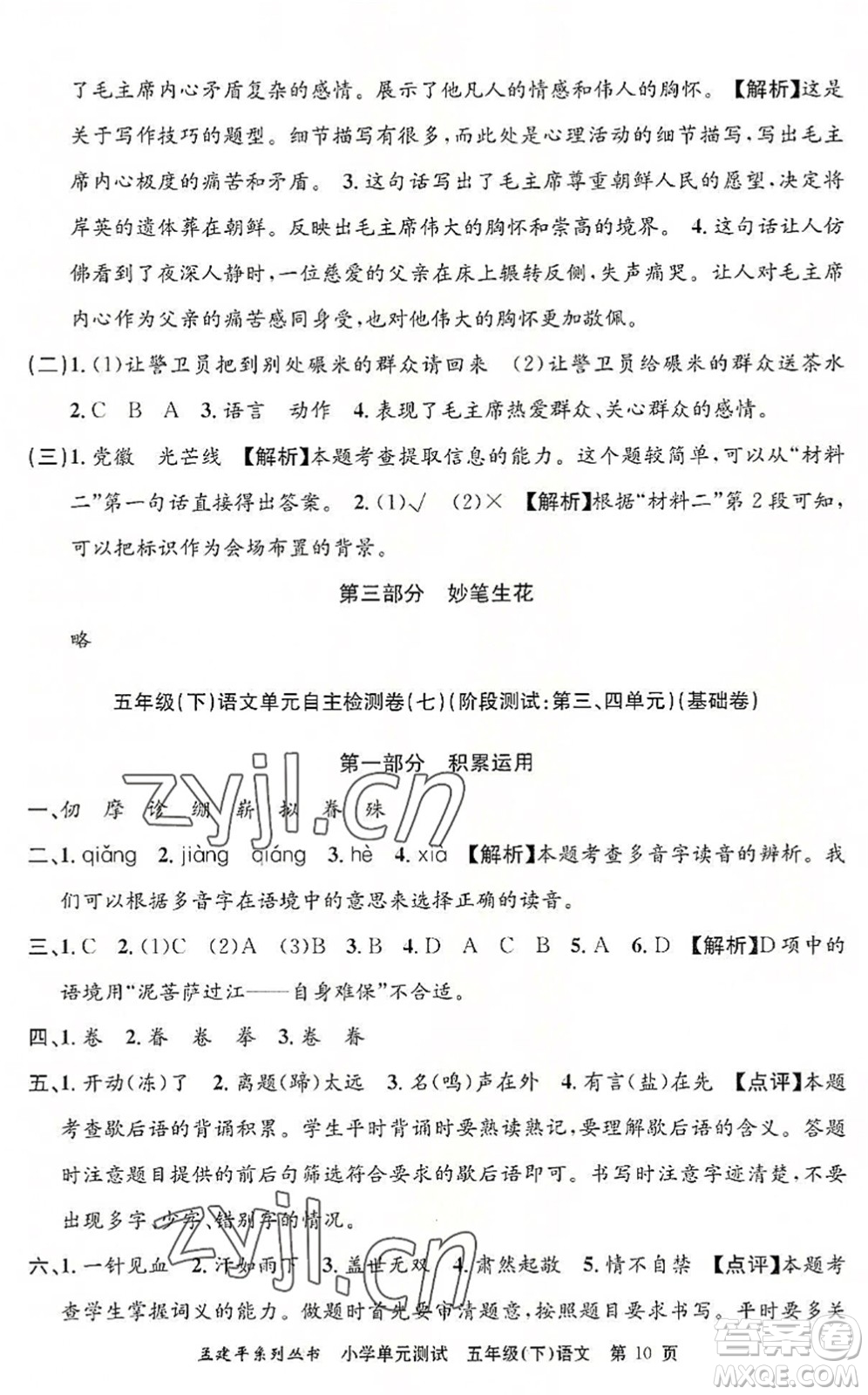 浙江工商大學(xué)出版社2022孟建平小學(xué)單元測試五年級語文下冊R人教版答案