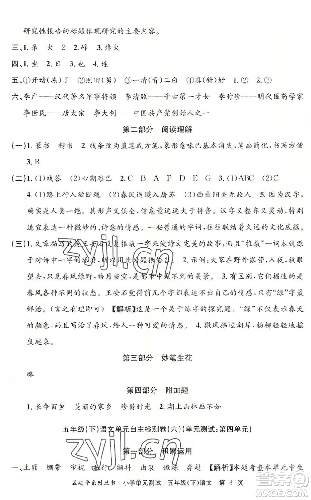 浙江工商大學(xué)出版社2022孟建平小學(xué)單元測試五年級語文下冊R人教版答案