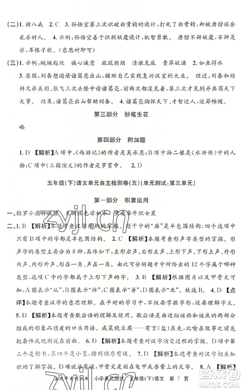 浙江工商大學(xué)出版社2022孟建平小學(xué)單元測試五年級語文下冊R人教版答案