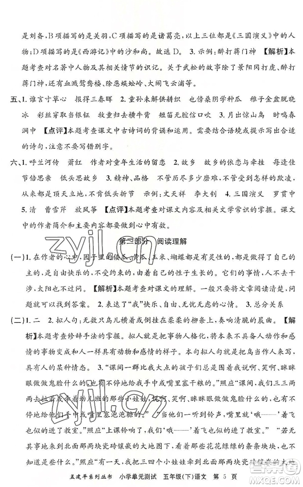 浙江工商大學(xué)出版社2022孟建平小學(xué)單元測試五年級語文下冊R人教版答案