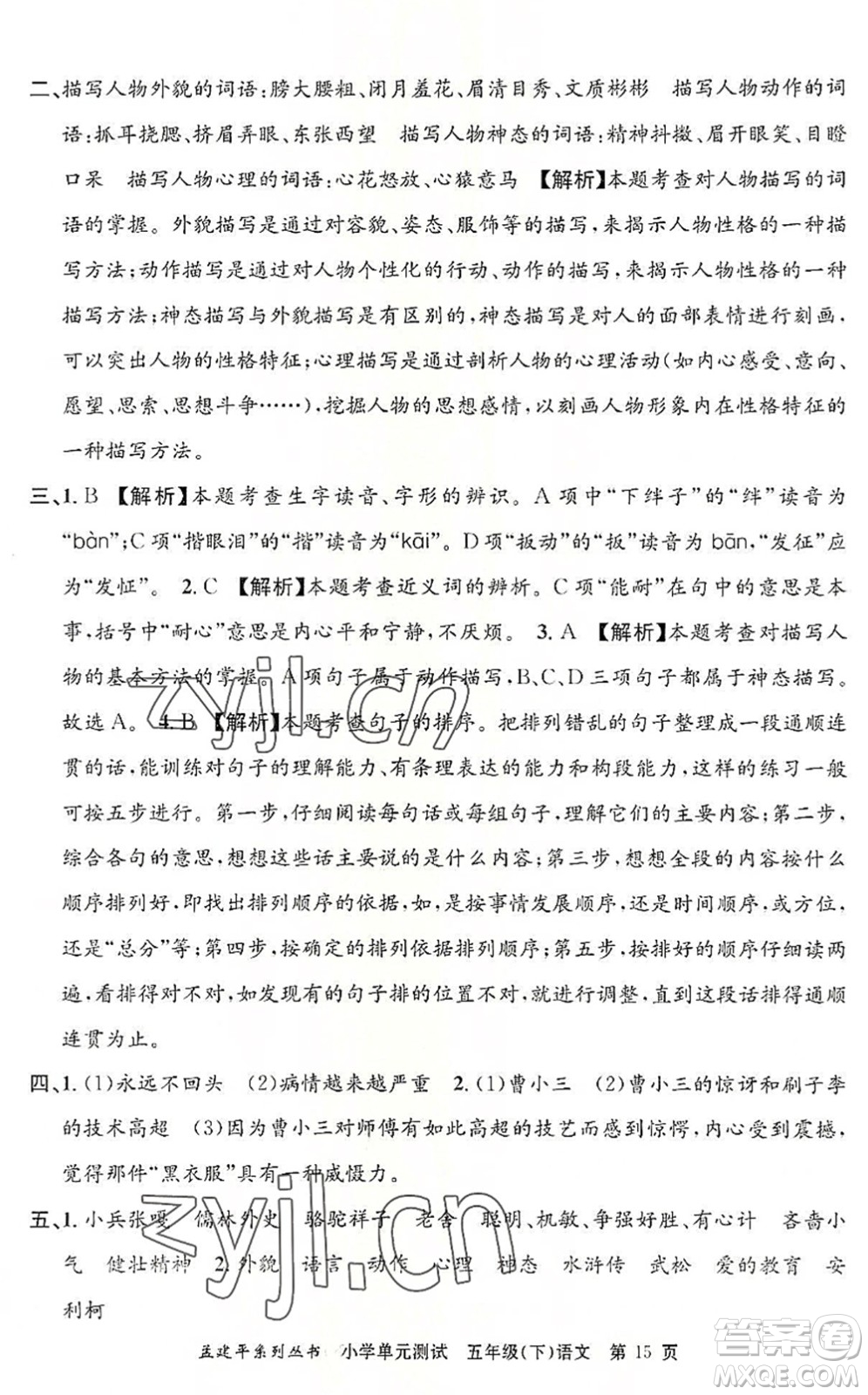 浙江工商大學(xué)出版社2022孟建平小學(xué)單元測試五年級語文下冊R人教版答案