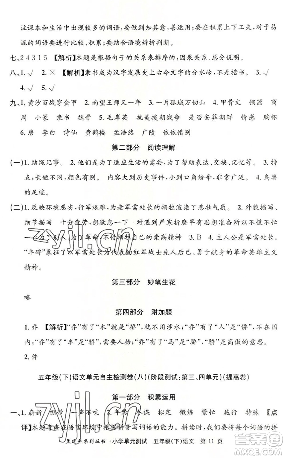 浙江工商大學(xué)出版社2022孟建平小學(xué)單元測試五年級語文下冊R人教版答案