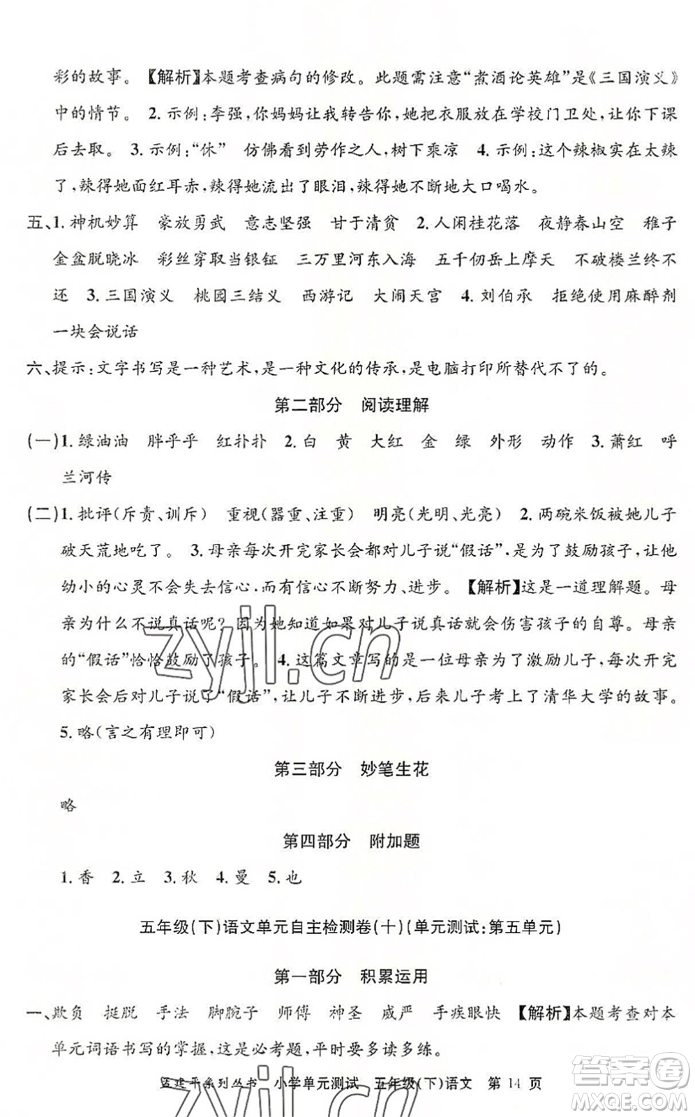 浙江工商大學(xué)出版社2022孟建平小學(xué)單元測試五年級語文下冊R人教版答案