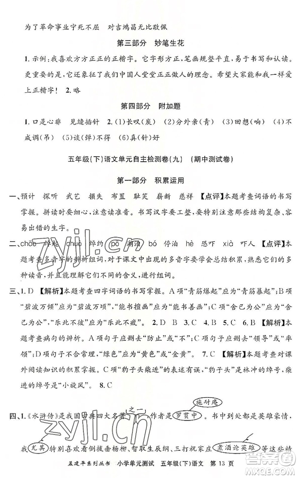 浙江工商大學(xué)出版社2022孟建平小學(xué)單元測試五年級語文下冊R人教版答案