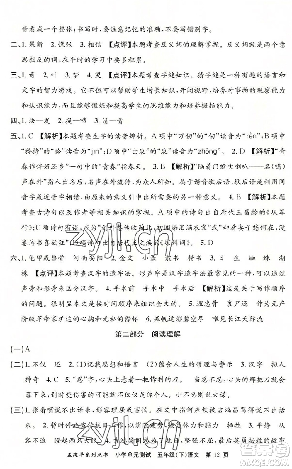 浙江工商大學(xué)出版社2022孟建平小學(xué)單元測試五年級語文下冊R人教版答案