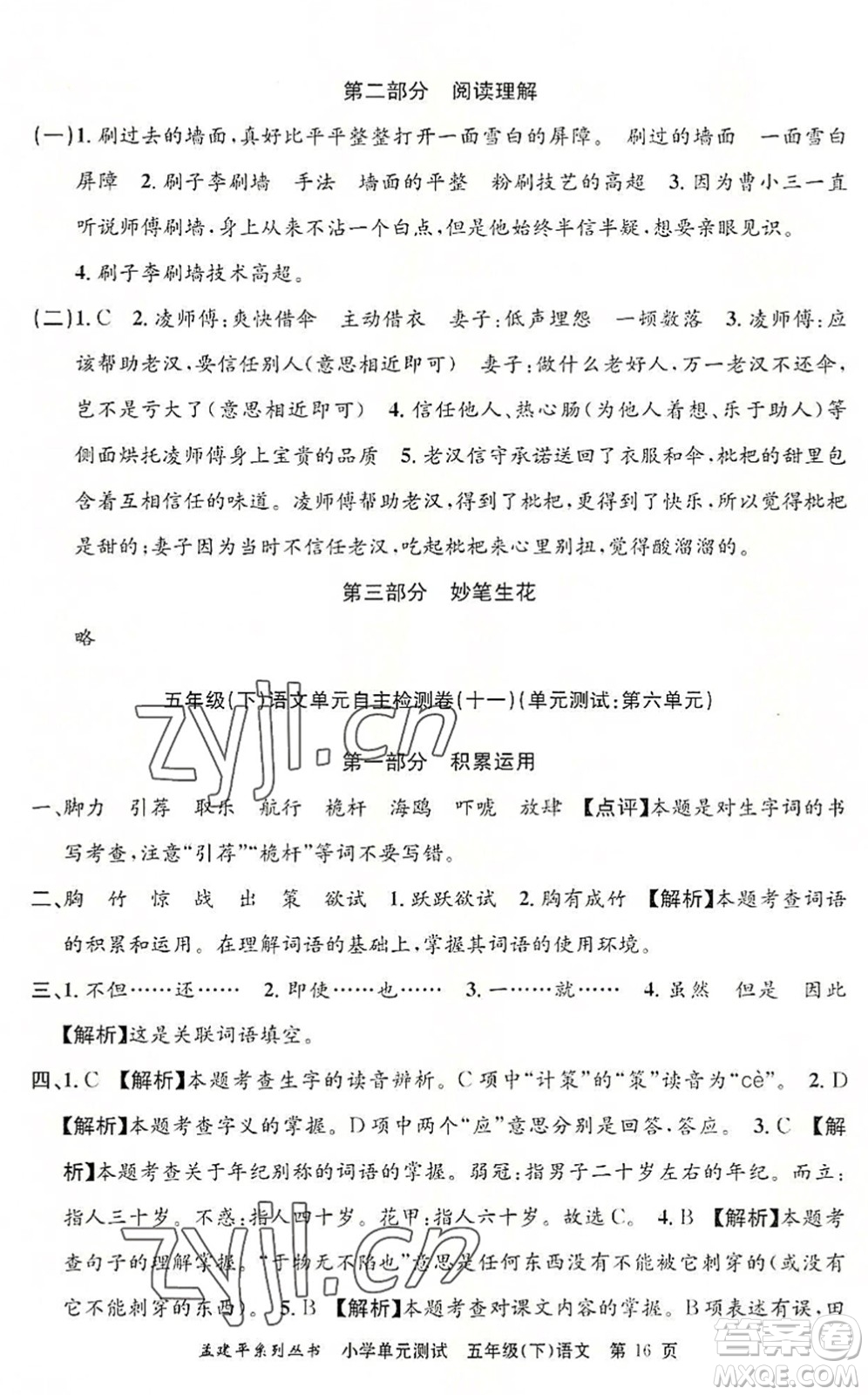 浙江工商大學(xué)出版社2022孟建平小學(xué)單元測試五年級語文下冊R人教版答案