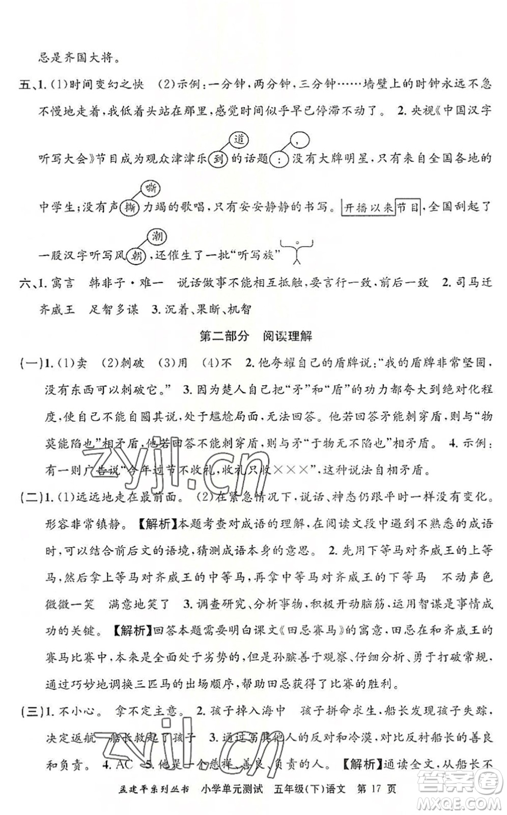 浙江工商大學(xué)出版社2022孟建平小學(xué)單元測試五年級語文下冊R人教版答案