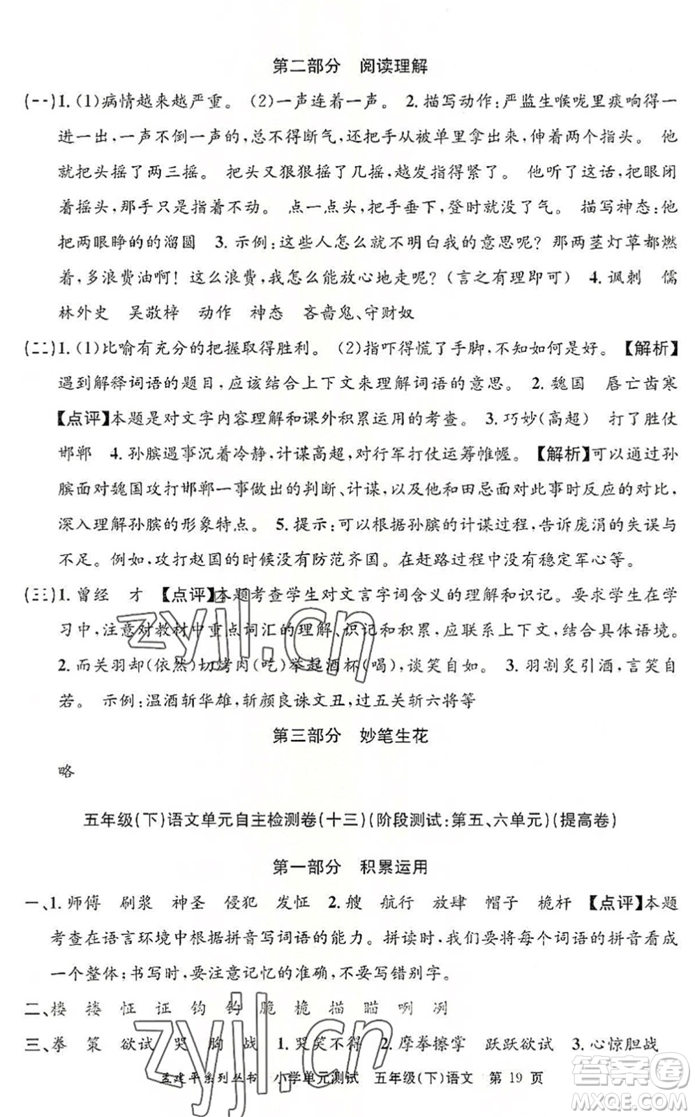 浙江工商大學(xué)出版社2022孟建平小學(xué)單元測試五年級語文下冊R人教版答案