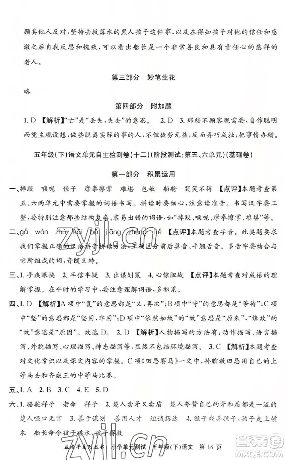 浙江工商大學(xué)出版社2022孟建平小學(xué)單元測試五年級語文下冊R人教版答案