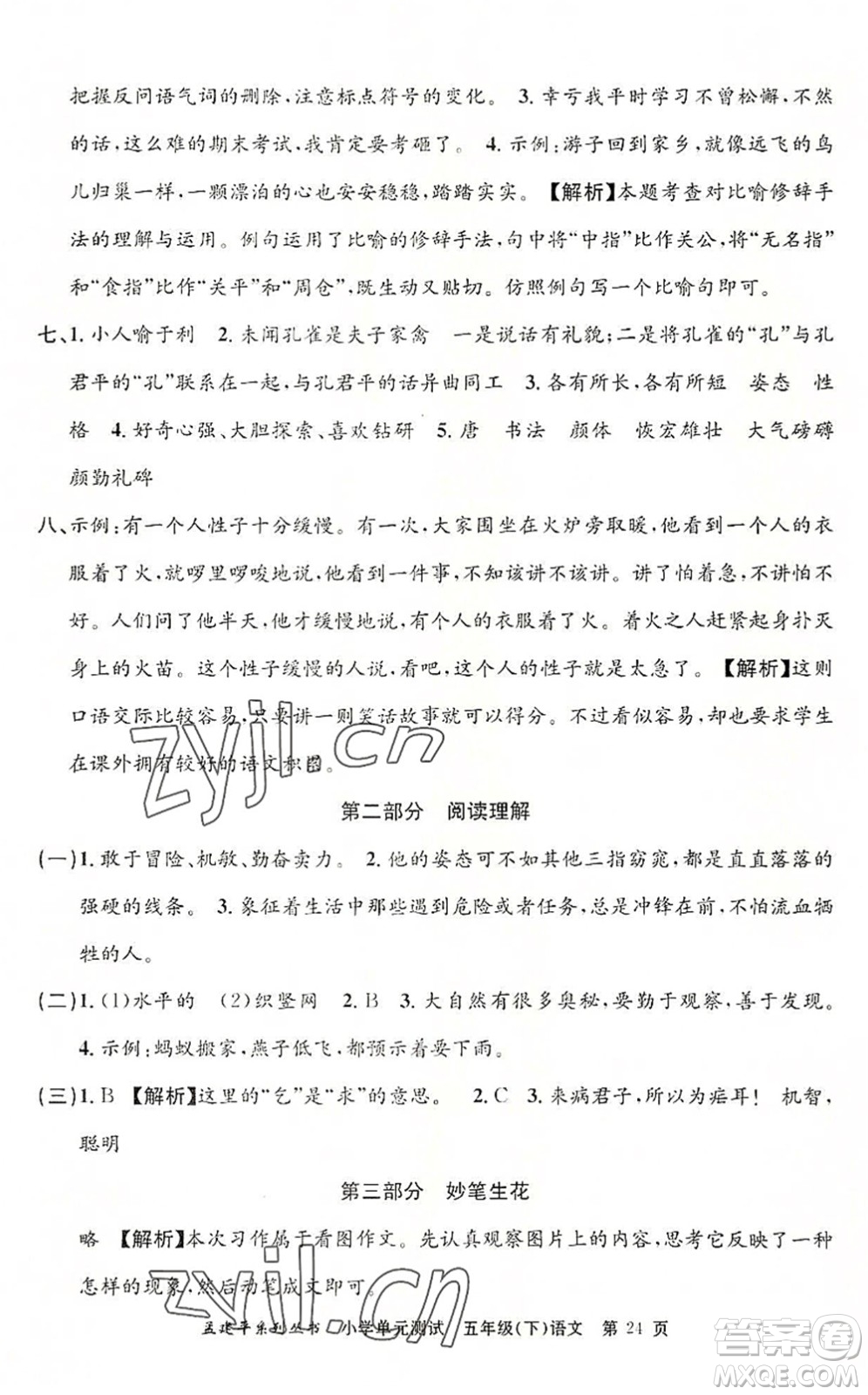 浙江工商大學(xué)出版社2022孟建平小學(xué)單元測試五年級語文下冊R人教版答案