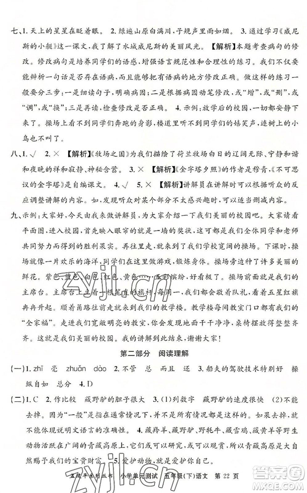 浙江工商大學(xué)出版社2022孟建平小學(xué)單元測試五年級語文下冊R人教版答案