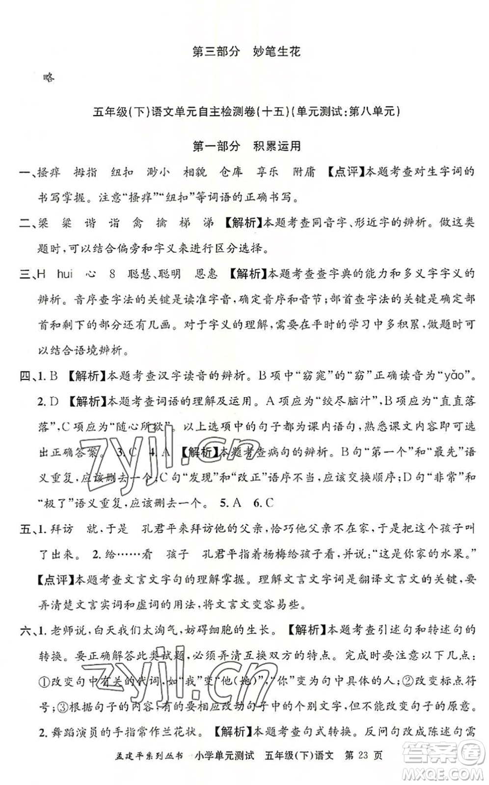 浙江工商大學(xué)出版社2022孟建平小學(xué)單元測試五年級語文下冊R人教版答案