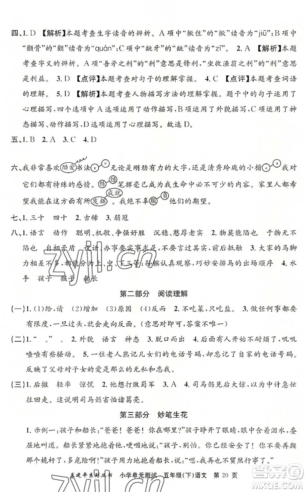 浙江工商大學(xué)出版社2022孟建平小學(xué)單元測試五年級語文下冊R人教版答案