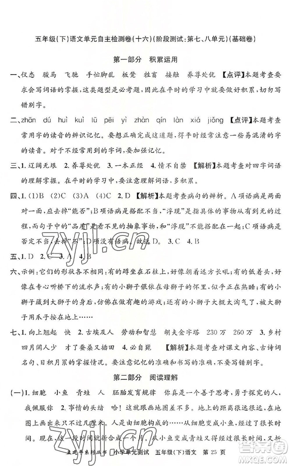 浙江工商大學(xué)出版社2022孟建平小學(xué)單元測試五年級語文下冊R人教版答案