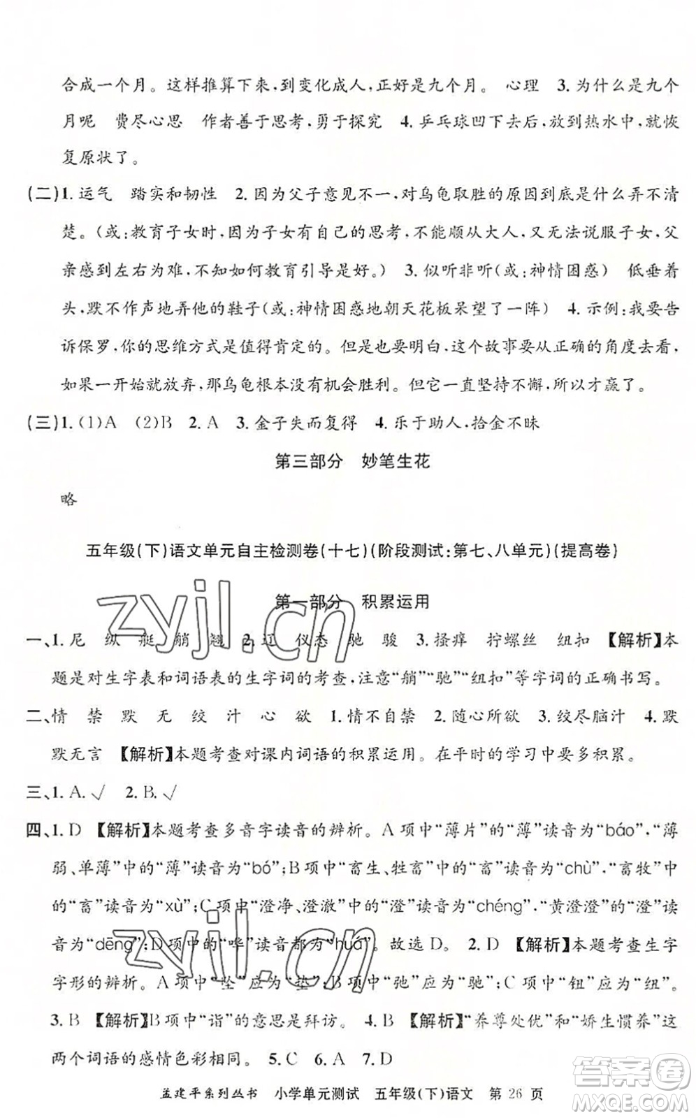 浙江工商大學(xué)出版社2022孟建平小學(xué)單元測試五年級語文下冊R人教版答案