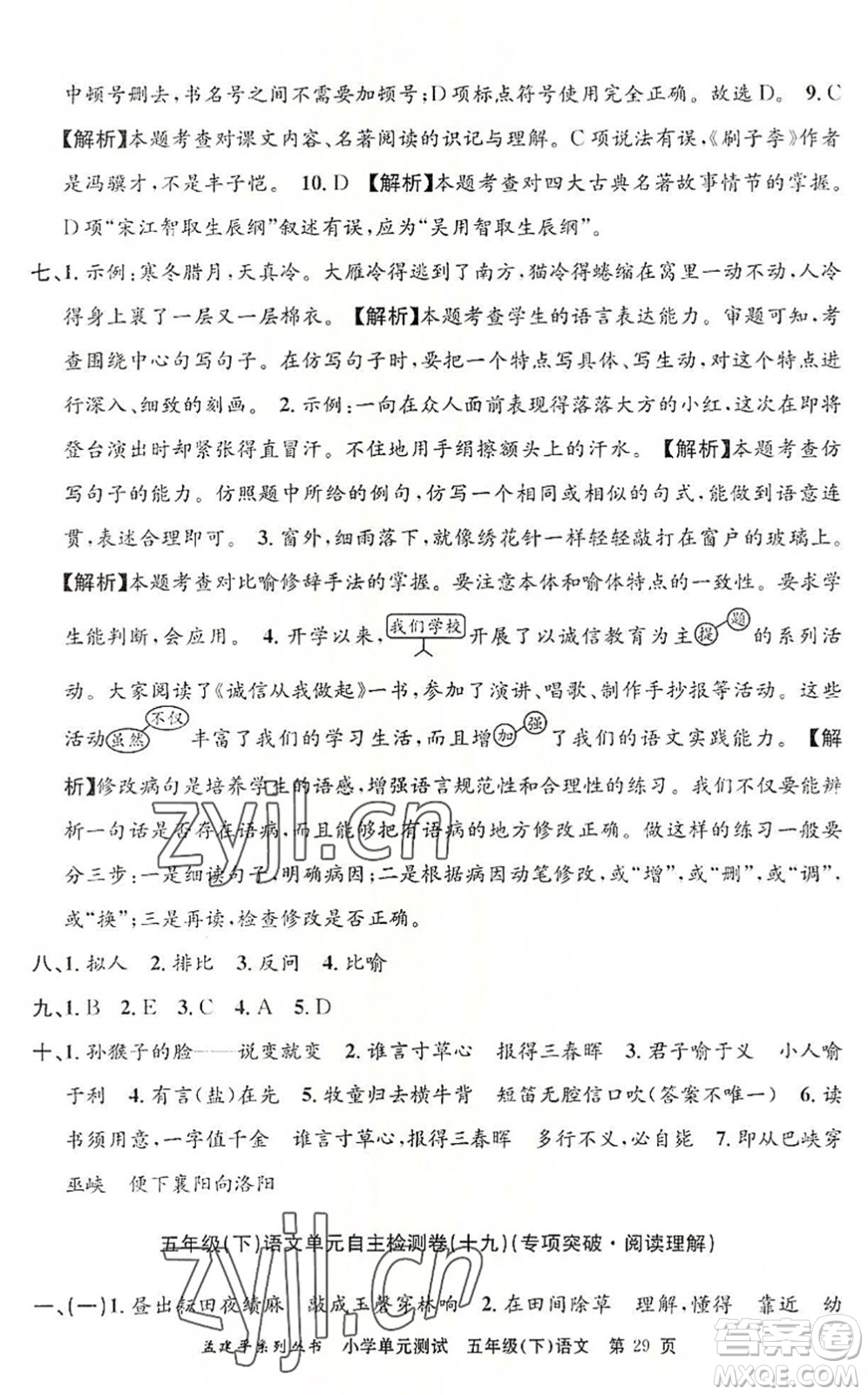 浙江工商大學(xué)出版社2022孟建平小學(xué)單元測試五年級語文下冊R人教版答案