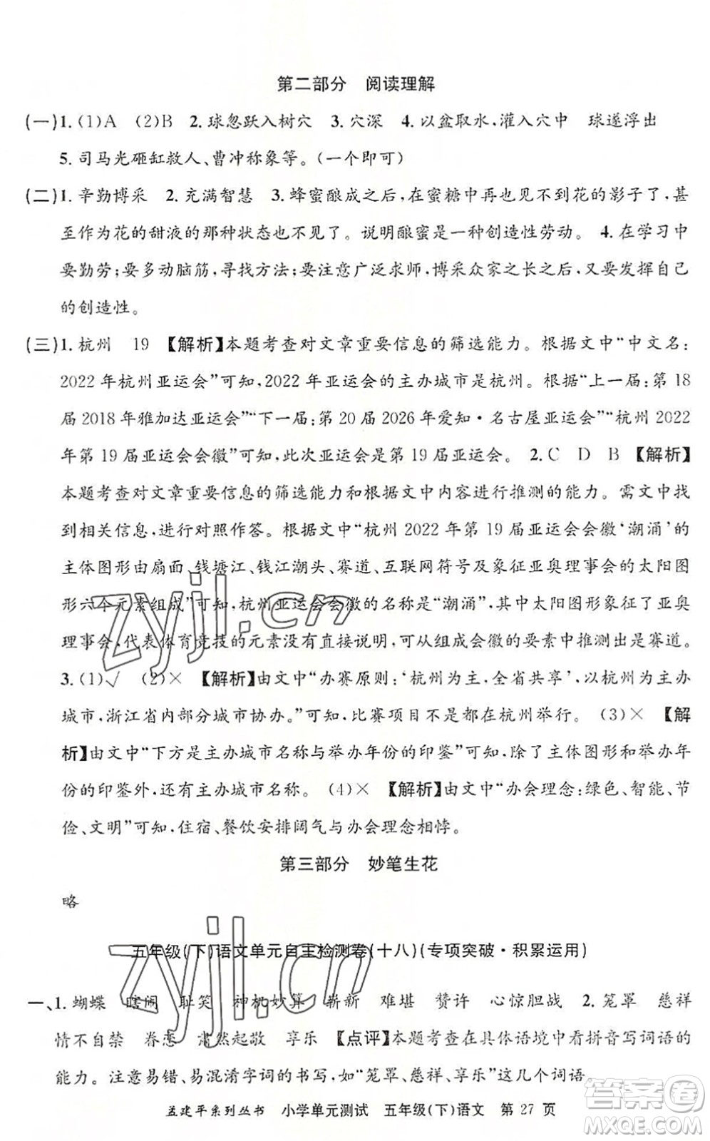 浙江工商大學(xué)出版社2022孟建平小學(xué)單元測試五年級語文下冊R人教版答案